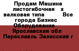 Продам Машина листогибочная 3-х валковая типа P.H.  - Все города Бизнес » Оборудование   . Ярославская обл.,Переславль-Залесский г.